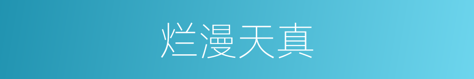 烂漫天真的意思