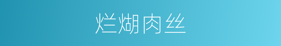 烂煳肉丝的同义词