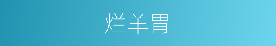 烂羊胃的意思