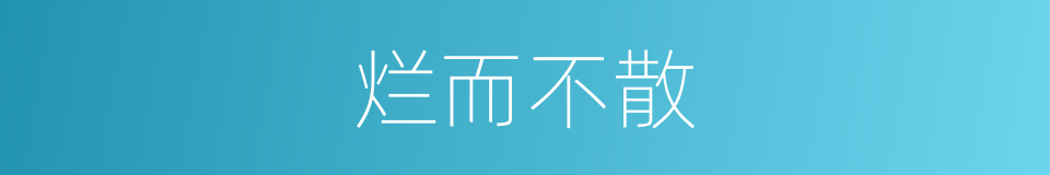 烂而不散的同义词