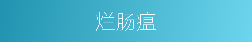 烂肠瘟的同义词