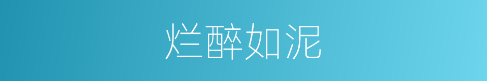 烂醉如泥的意思