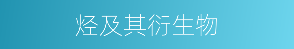 烃及其衍生物的同义词