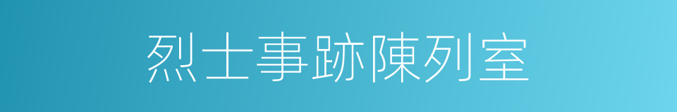 烈士事跡陳列室的同義詞