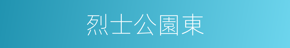 烈士公園東的同義詞