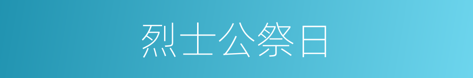 烈士公祭日的同义词