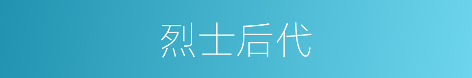烈士后代的同义词