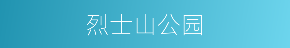 烈士山公园的同义词