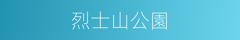 烈士山公園的同義詞