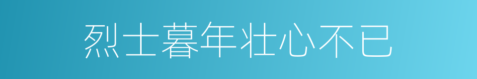 烈士暮年壮心不已的意思