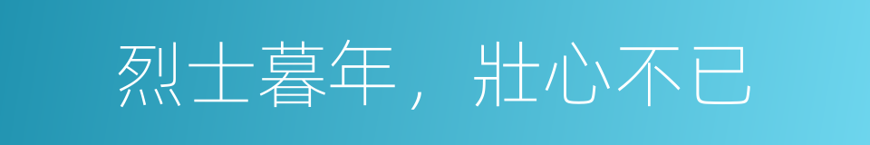 烈士暮年，壯心不已的意思