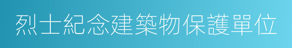 烈士紀念建築物保護單位的同義詞