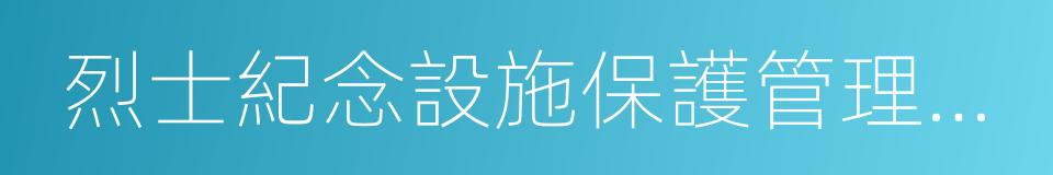 烈士紀念設施保護管理辦法的同義詞