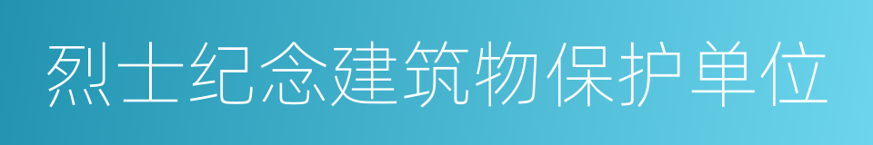 烈士纪念建筑物保护单位的同义词