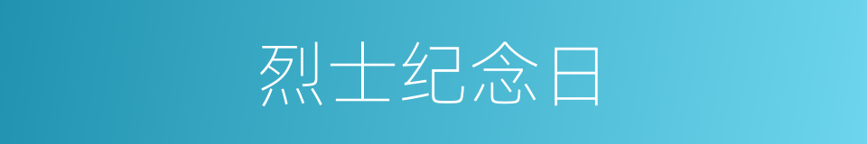 烈士纪念日的同义词