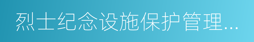 烈士纪念设施保护管理办法的同义词