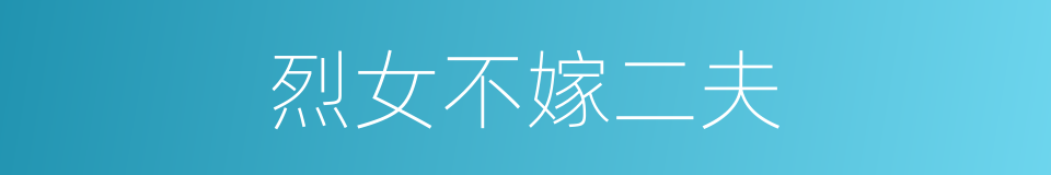 烈女不嫁二夫的意思