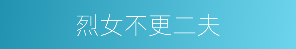 烈女不更二夫的意思