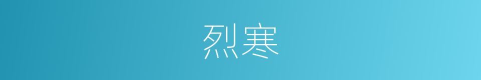 烈寒的意思