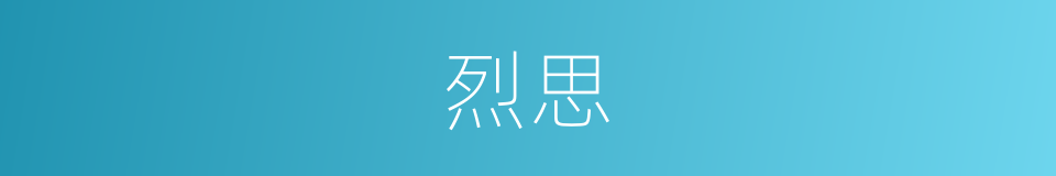 烈思的同义词