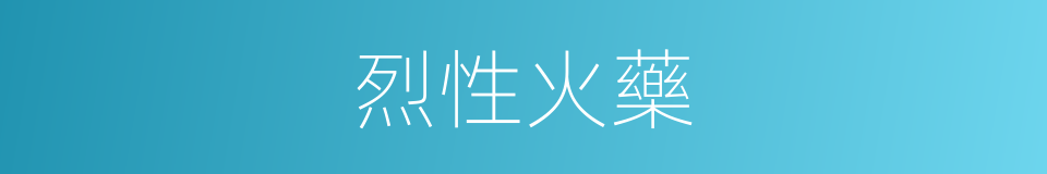 烈性火藥的同義詞