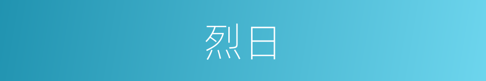 烈日的意思