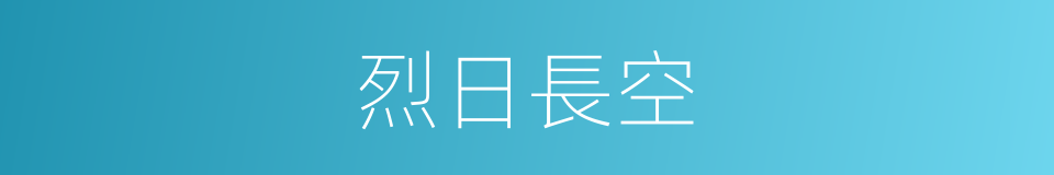 烈日長空的同義詞