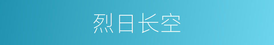 烈日长空的同义词