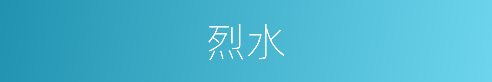 烈水的同义词