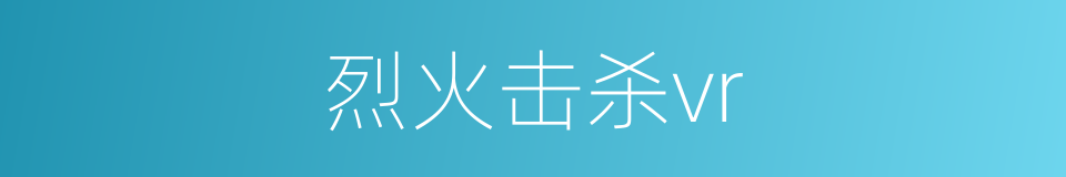 烈火击杀vr的同义词