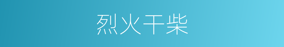 烈火干柴的意思