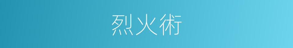 烈火術的同義詞