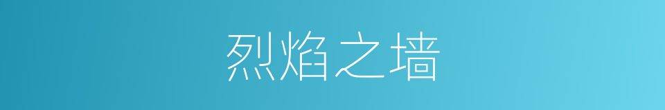 烈焰之墙的同义词