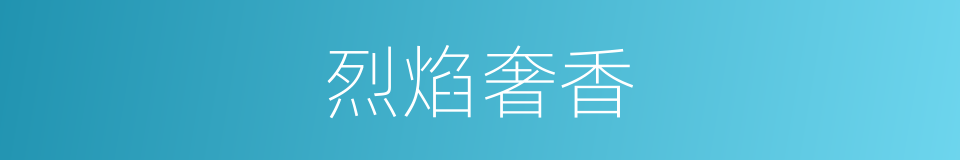 烈焰奢香的同义词