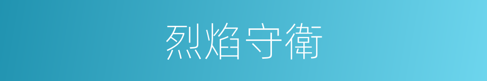 烈焰守衛的同義詞