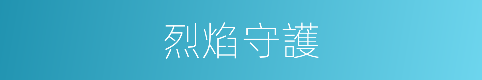 烈焰守護的同義詞
