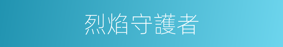 烈焰守護者的同義詞