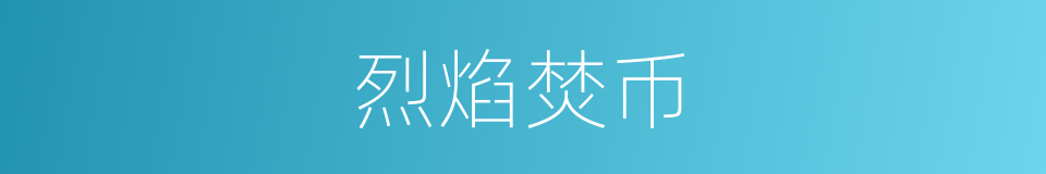 烈焰焚币的同义词
