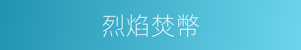 烈焰焚幣的同義詞