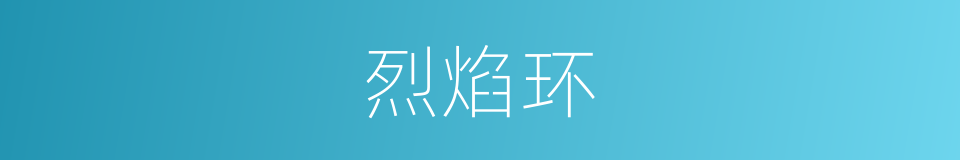 烈焰环的意思