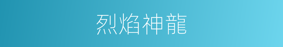 烈焰神龍的同義詞