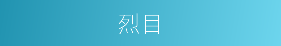 烈目的同义词