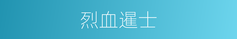 烈血暹士的同义词