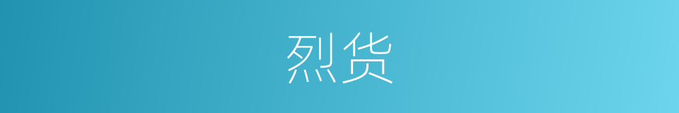 烈货的意思