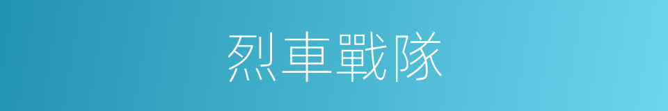 烈車戰隊的同義詞