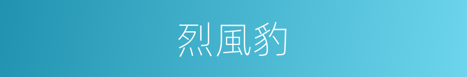 烈風豹的同義詞
