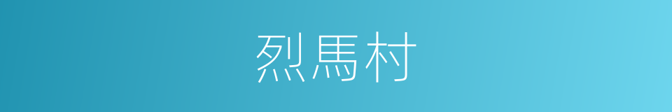 烈馬村的同義詞