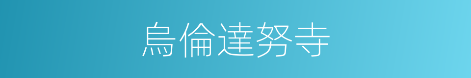 烏倫達努寺的同義詞