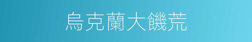 烏克蘭大饑荒的同義詞