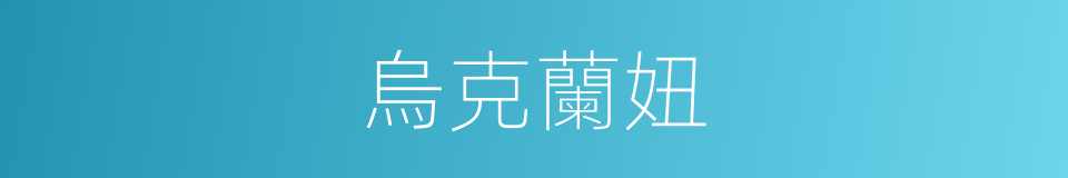烏克蘭妞的同義詞